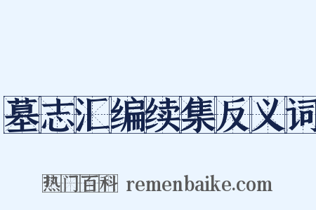 墓志汇编续集反义词是什么意思的图片